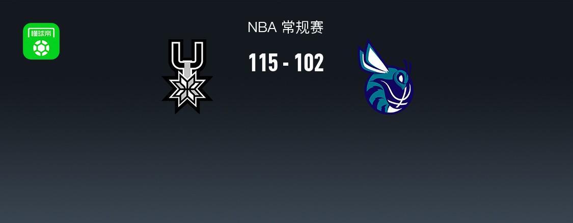 开云体育-NBA战报：马刺115-102黄蜂，文班亚马32+12+8